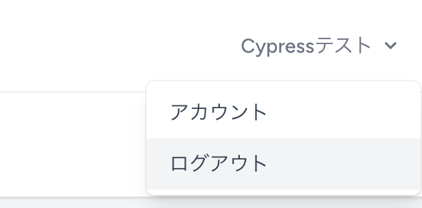 cypressログアウト